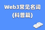 区块链名词讲解(区块链名词讲解ppt)